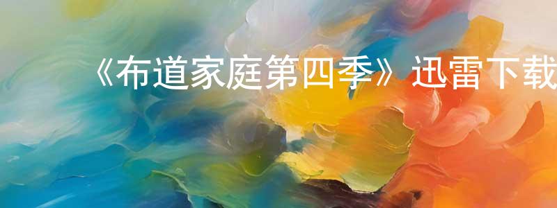 蔡世清发布《布道家庭第四季》迅雷下载/在线观看-都市情感-美剧天堂